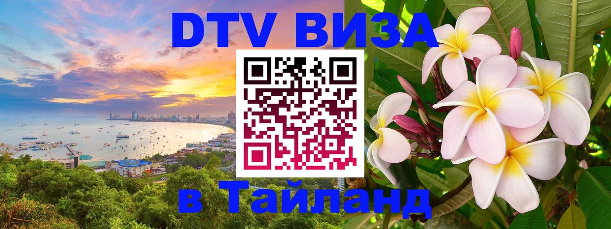 DTV Visa Thailand — прайс и условия, виза без дополнительных документов - Тверь 