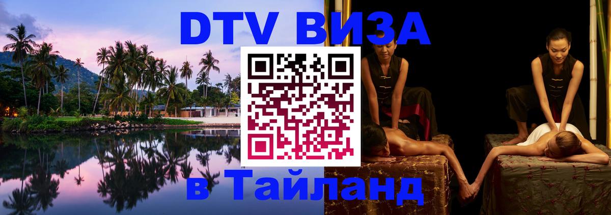 Destination Thailand Visa (DTV виза) Тверь 