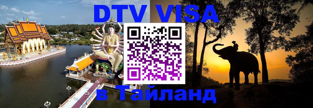 ДТВ виза в Таиланд Тверь 